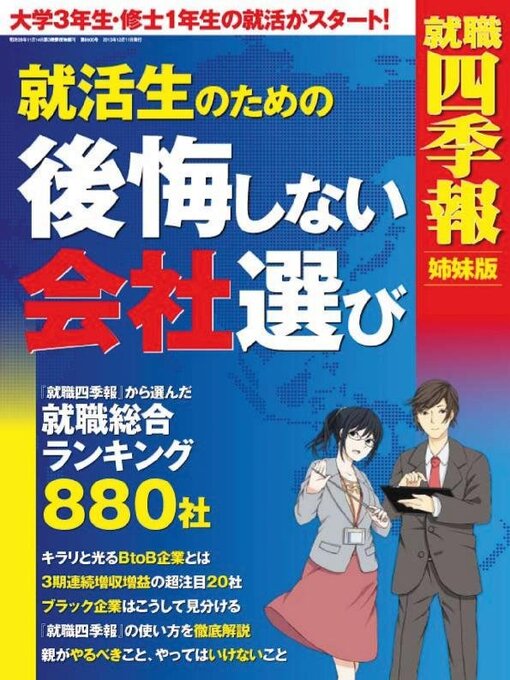 Title details for 就職四季報　姉妹版　「就活生のための後悔しない会社選び」 by Toyo Keizai Inc. - Available